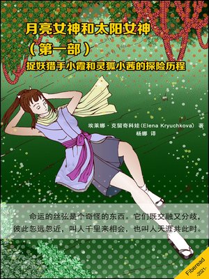 cover image of 月亮女神和太阳女神 (第一部) (Goddess of Moon and Goddess of Sun. Book 1)
